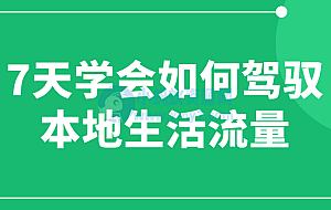 7天学会如何驾驭本地生活流量