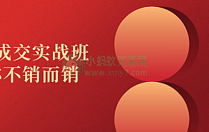 高价成交实战班助你不销而销