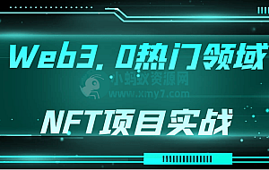 Web3.0热门领域NFT项目实战