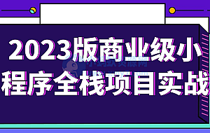 2023版商业级小程序全栈项目实战