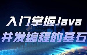 入门掌握Java并发编程的基石