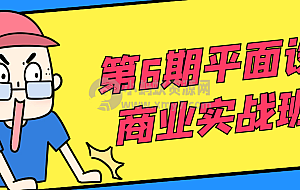 第6期平面设计商业实战班课