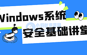 Windows系统安全基础讲堂