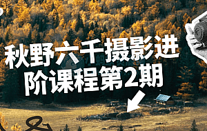 秋野六千摄影进阶课程第2期