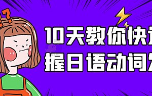 10天教你快速掌握日语动词发音