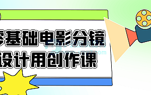 零基础电影分镜设计用创作课