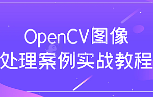 OpenCV图像处理案例实战教程