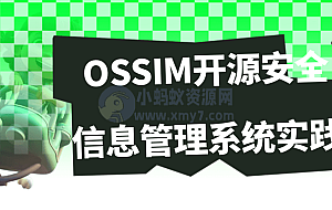 OSSIM开源安全信息管理系统实践