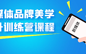 自媒体品牌美学提升训练营课程