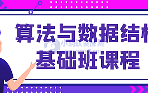 算法与数据结构基础班课程