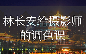 林长安给摄影师的调色课