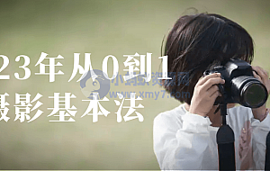 2023年从0到1摄影基本法