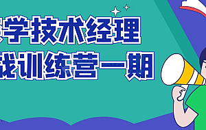 奈学技术经理实战训练营一期