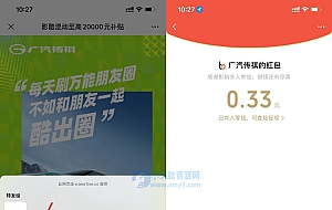 广汽传祺分享页面领随机红包