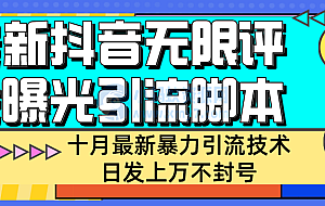 【全网首发】抖音商家无限评论暴力引流技术,自动化日发上万不封号