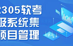 202305软考中级系统集成项目管理