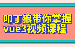 叩丁狼带你掌握vue3视频课程