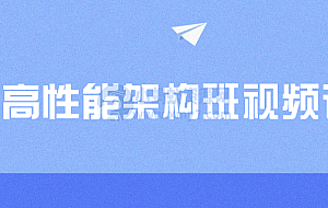 PHP高性能架构班视频课程