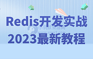 Redis开发实战2023最新教程
