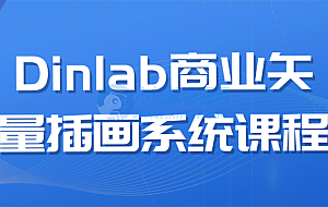 Dinlab商业矢量插画系统课程