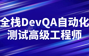 全栈DevQA自动化测试高级工程师