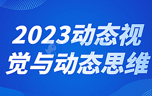 2023动态视觉与动态思维