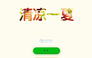 清凉一夏记忆类小游戏HTML源码