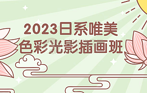 2023日系唯美色彩光影插画班