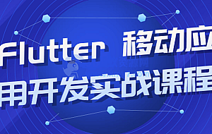Flutter 移动应用开发实战课程