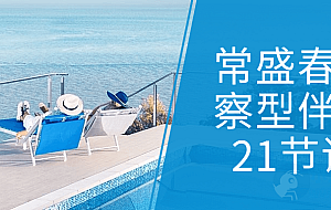 常盛春觉察型伴侣21节课