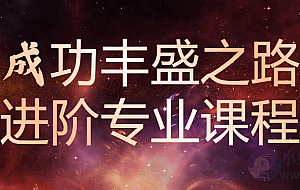 《成功丰盛之路》进阶专业课程