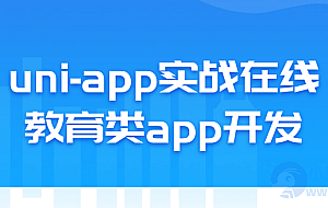 uni-app实战在线教育类app开发