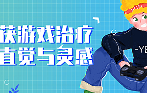 捕获游戏治疗的直觉与灵感