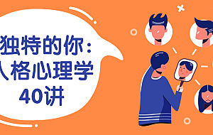 致独特的你:人格心理学40讲