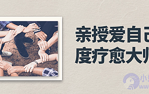 亲授爱自己深度疗愈大师班