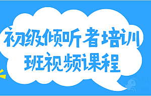 初级倾听者培训班视频课程