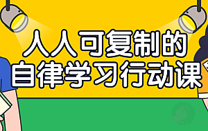 人人可复制的自律学习行动课