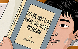 20堂课让你轻松高效管理班级