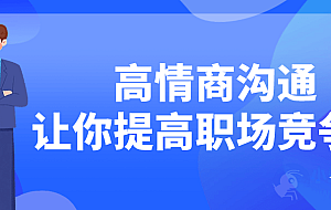 高情商沟通让你提高职场竞争力