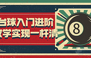 台球入门进阶教学实现一杆清