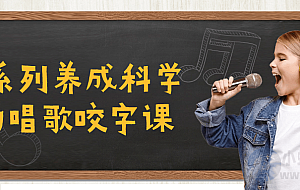 C系列养成科学的唱歌咬字课