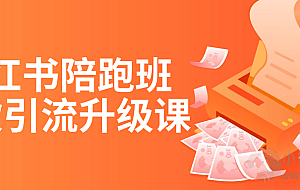 小红书陪跑班爆款引流升级课
