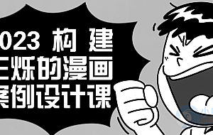 2023构建王烁的漫画案例设计课