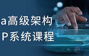 Java高级架构师VIP系统课程