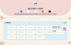 思幻二次元风格的工作室个人引导页源码