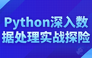 Python深入数据处理实战探险