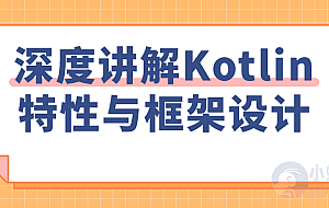 深度讲解Kotlin特性与框架设计