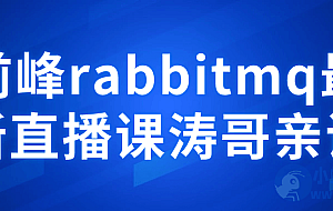 前峰rabbitmq最新直播课涛哥亲讲