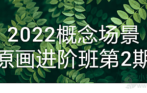 2022概念场景原画进阶班第2期
