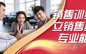 销售训练建立销售基础专业能力